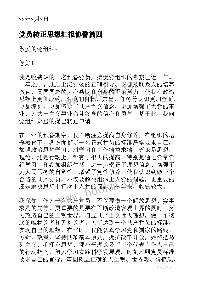 党员转正思想汇报协警 党员转正思想汇报(优秀8篇)