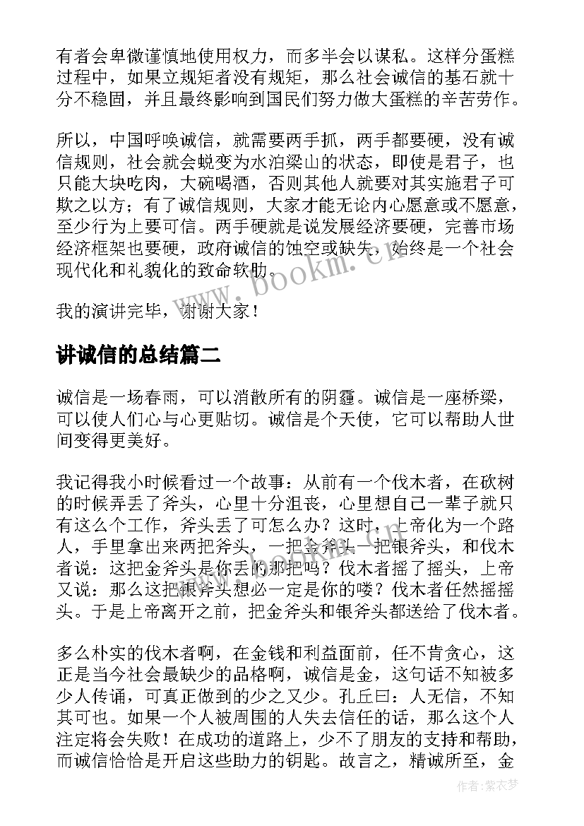 最新讲诚信的总结(优质6篇)