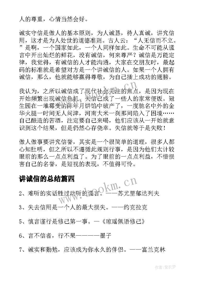 最新讲诚信的总结(优质6篇)