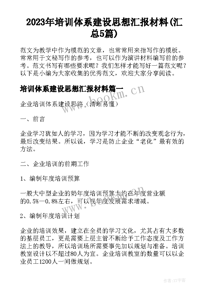 2023年培训体系建设思想汇报材料(汇总5篇)