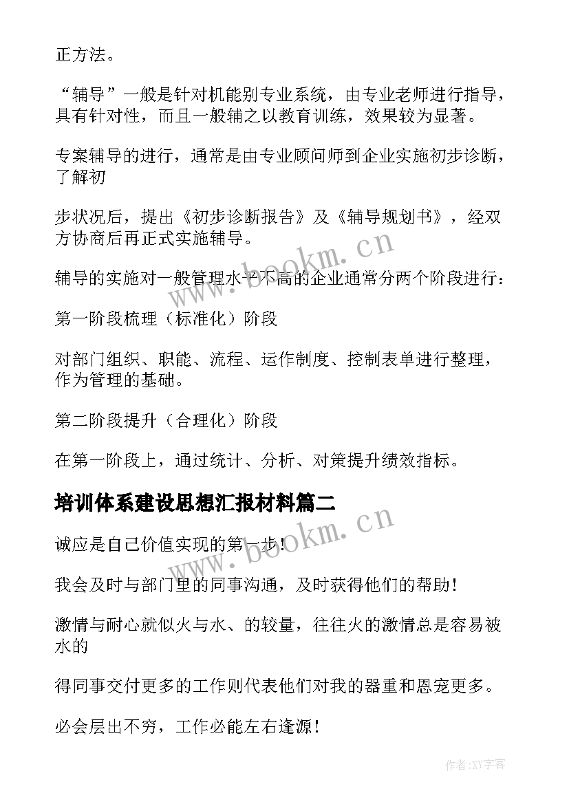 2023年培训体系建设思想汇报材料(汇总5篇)