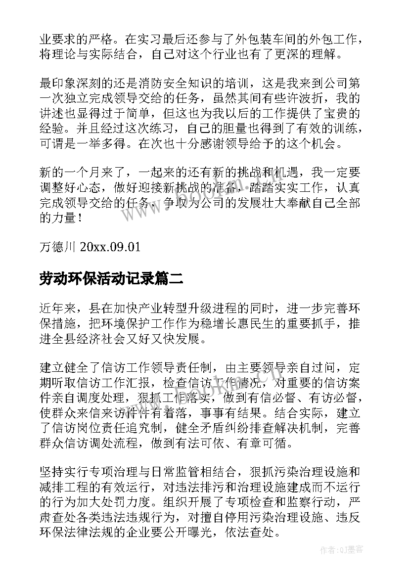 最新劳动环保活动记录 环保工作总结(模板8篇)