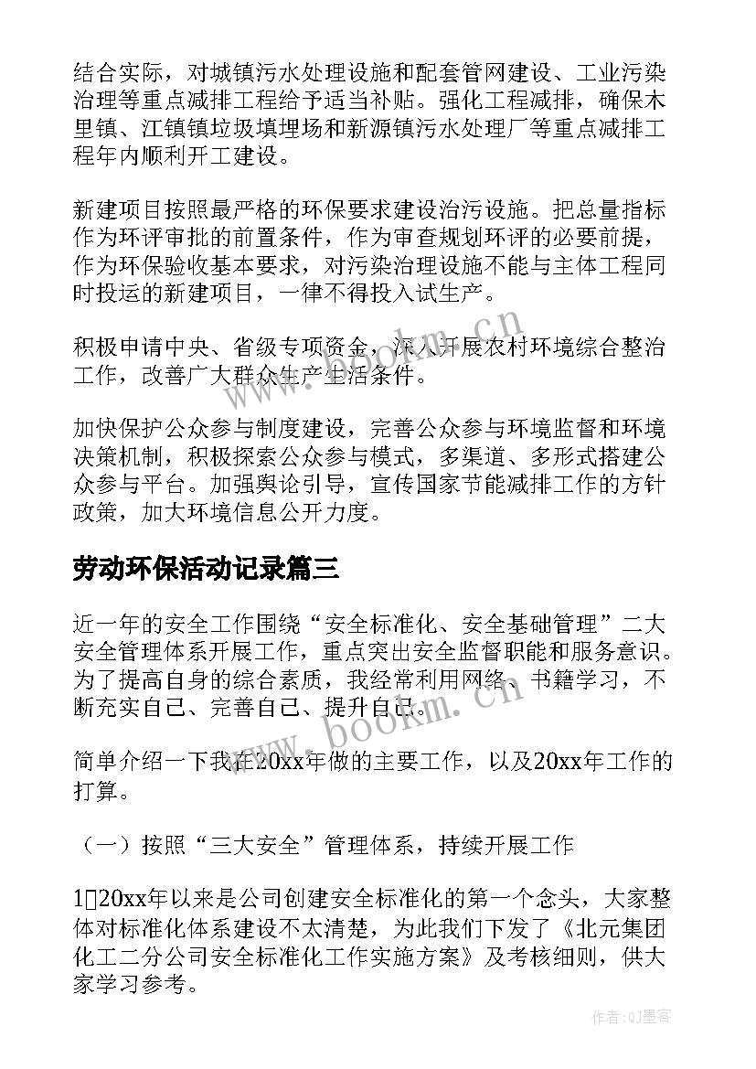 最新劳动环保活动记录 环保工作总结(模板8篇)