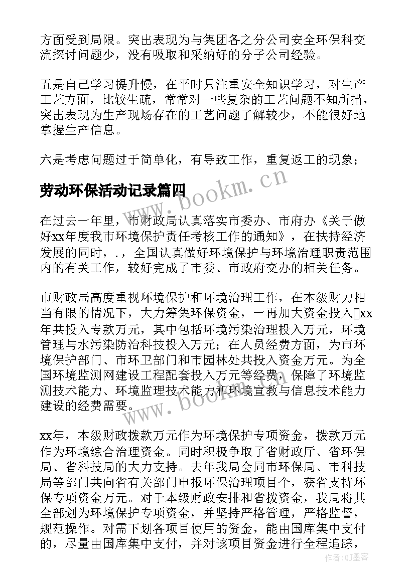 最新劳动环保活动记录 环保工作总结(模板8篇)