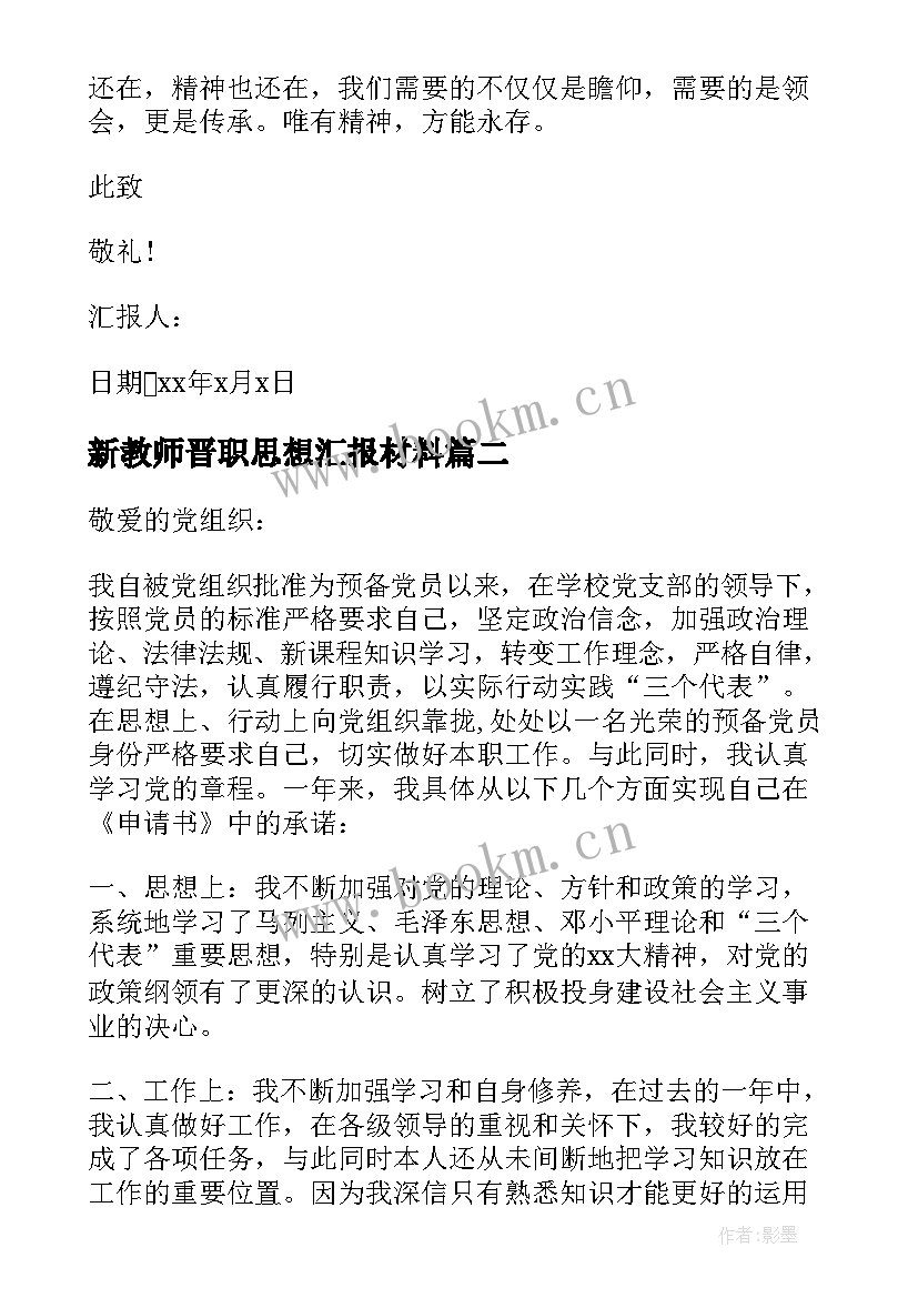 新教师晋职思想汇报材料(通用10篇)