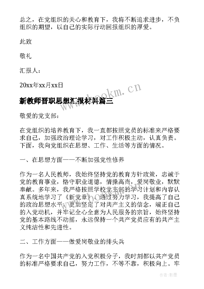 新教师晋职思想汇报材料(通用10篇)