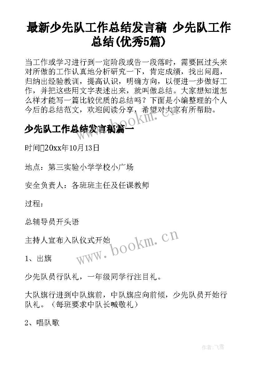 最新少先队工作总结发言稿 少先队工作总结(优秀5篇)