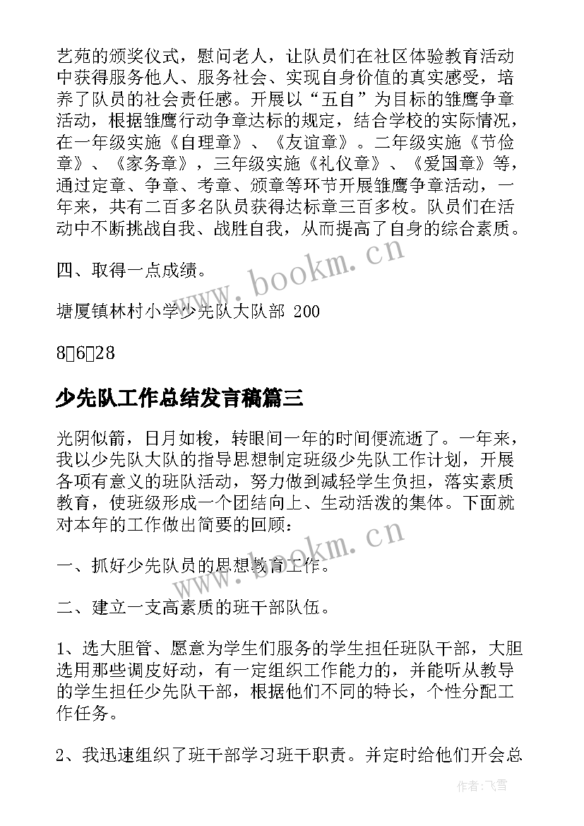 最新少先队工作总结发言稿 少先队工作总结(优秀5篇)