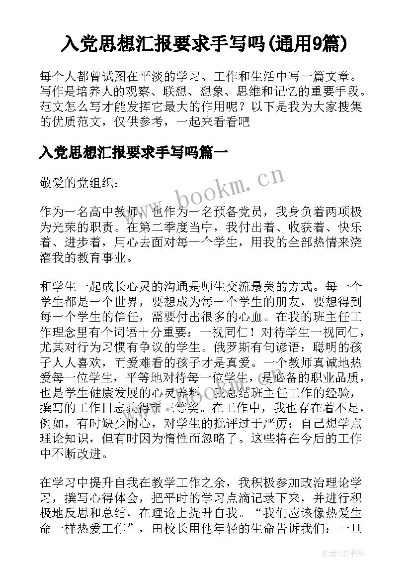 入党思想汇报要求手写吗(通用9篇)