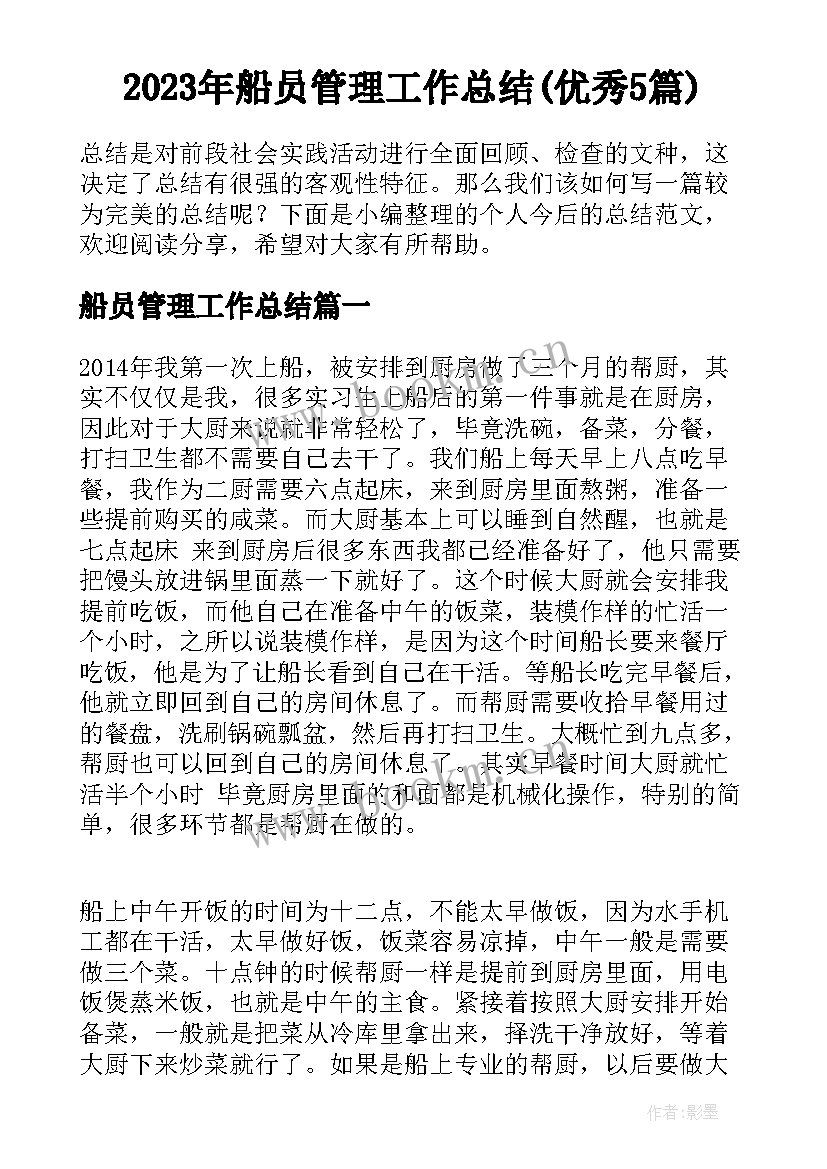 2023年船员管理工作总结(优秀5篇)