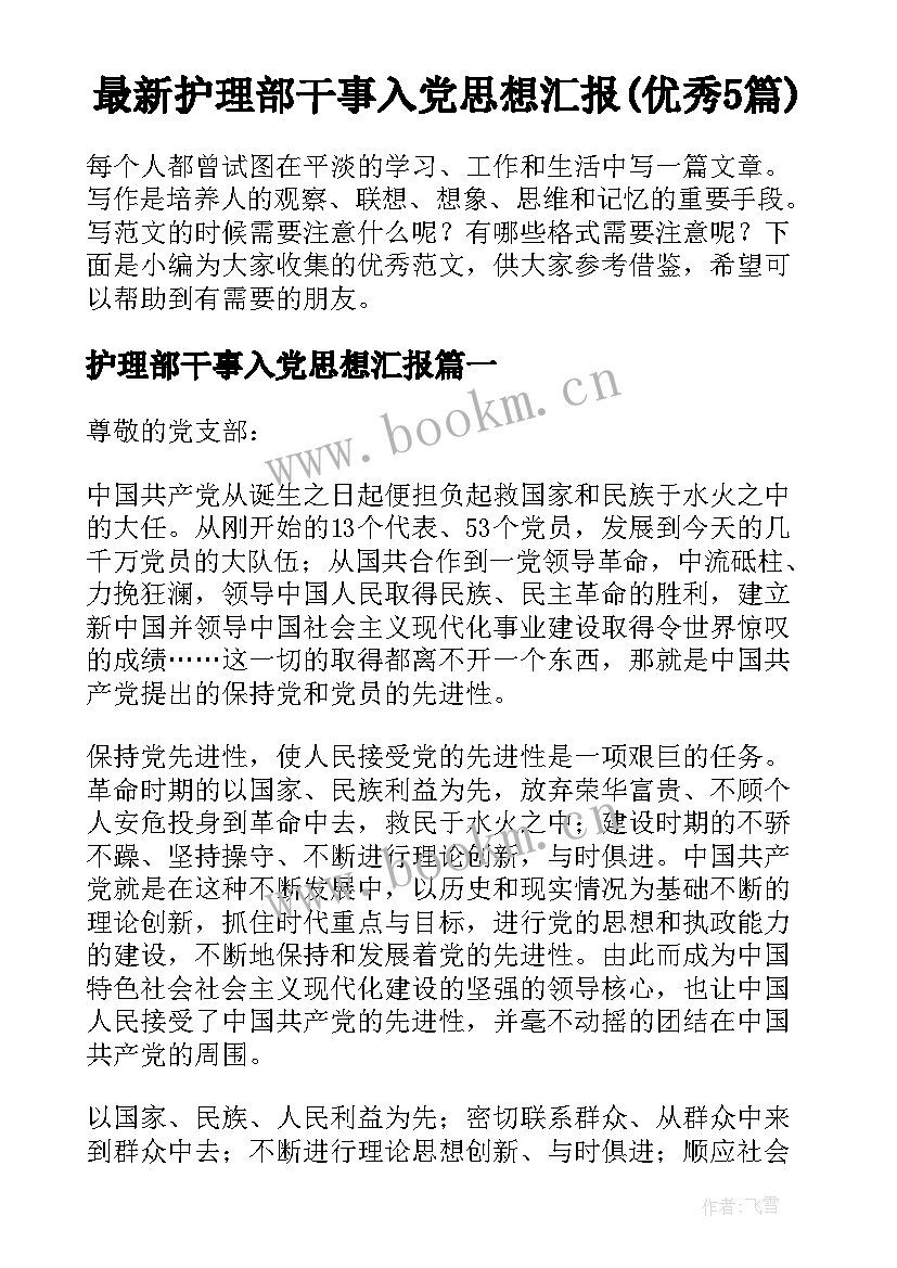 最新护理部干事入党思想汇报(优秀5篇)