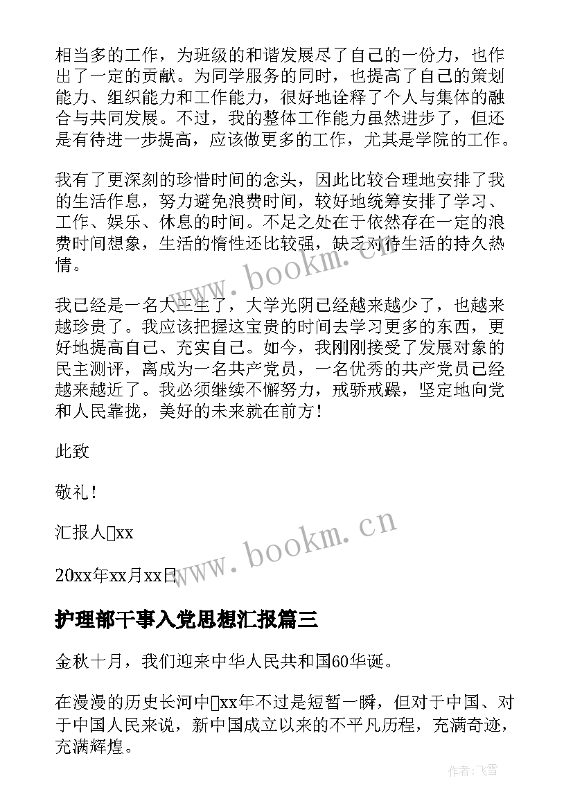 最新护理部干事入党思想汇报(优秀5篇)