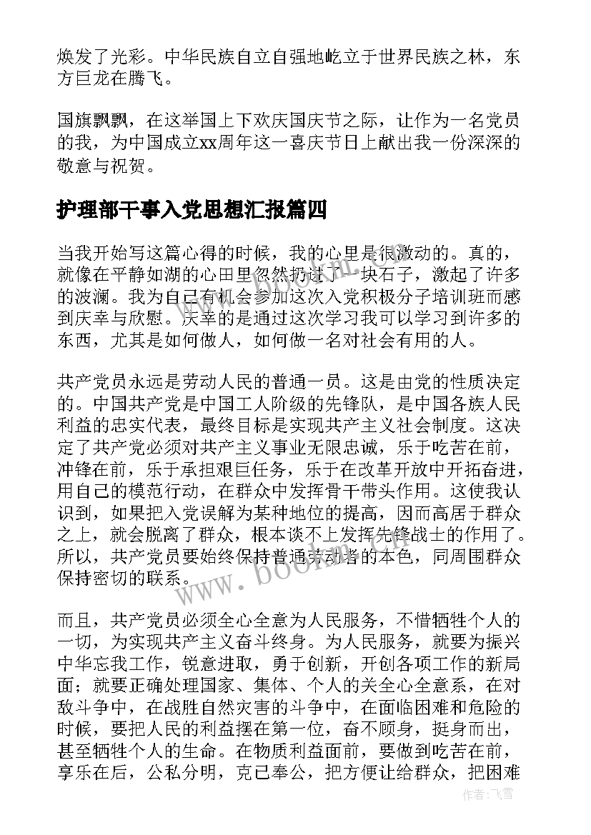 最新护理部干事入党思想汇报(优秀5篇)