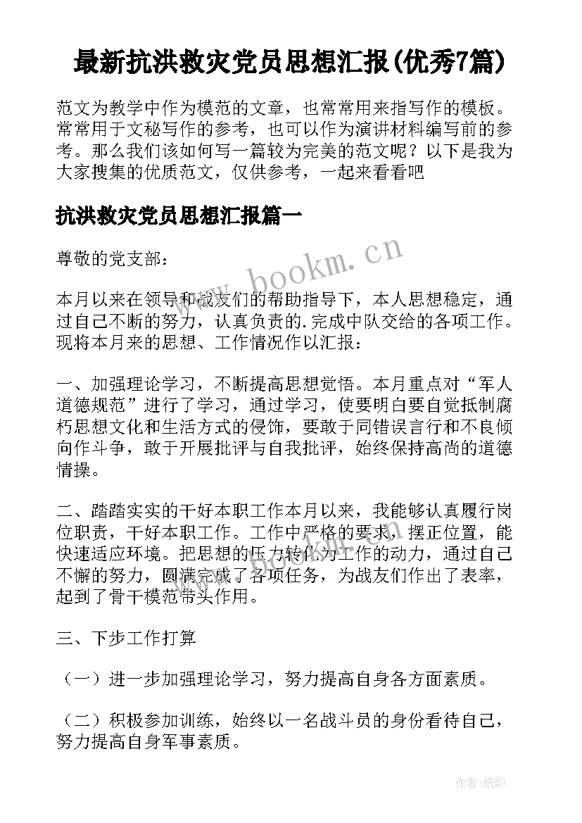 最新抗洪救灾党员思想汇报(优秀7篇)