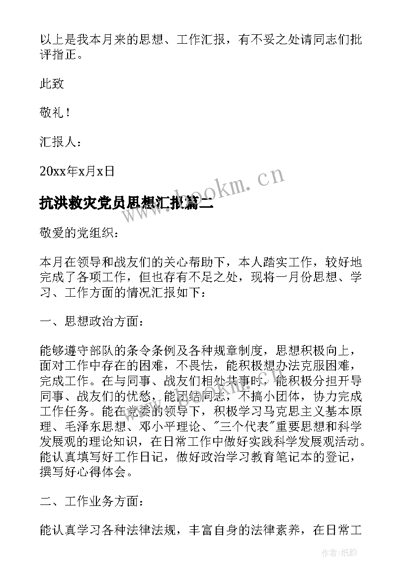 最新抗洪救灾党员思想汇报(优秀7篇)