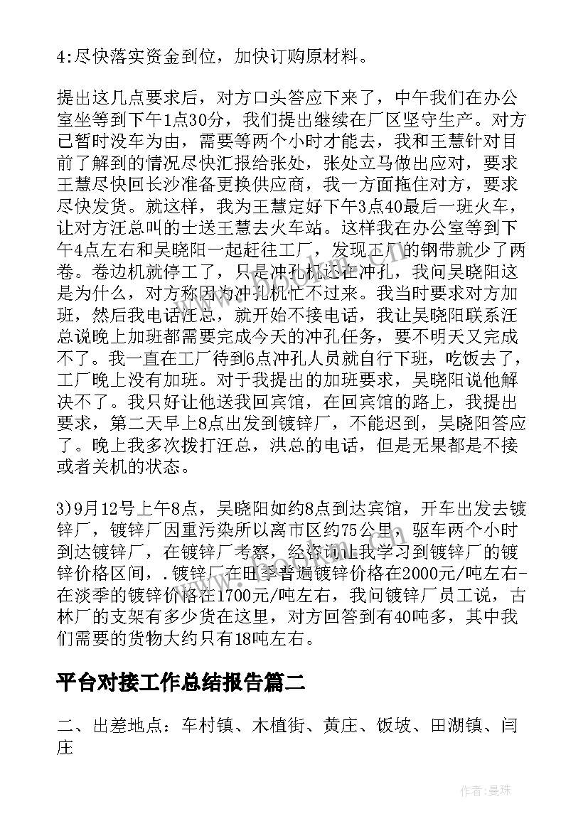 最新平台对接工作总结报告(汇总5篇)