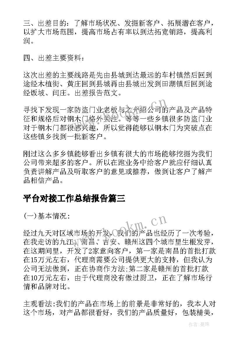 最新平台对接工作总结报告(汇总5篇)