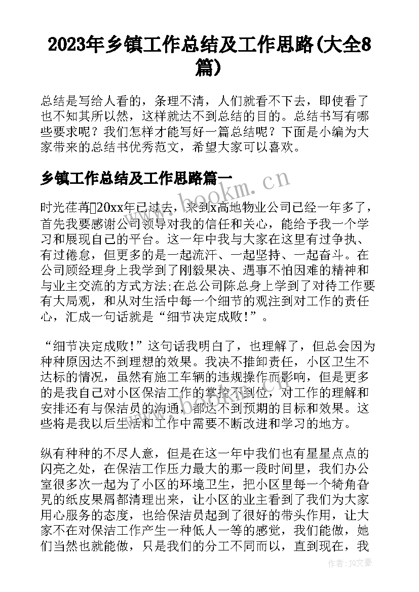 2023年乡镇工作总结及工作思路(大全8篇)