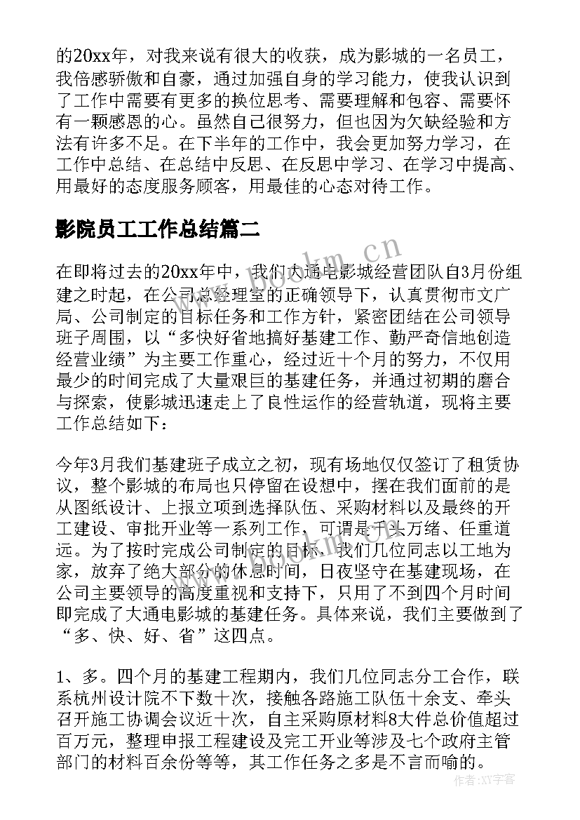 最新影院员工工作总结(实用9篇)