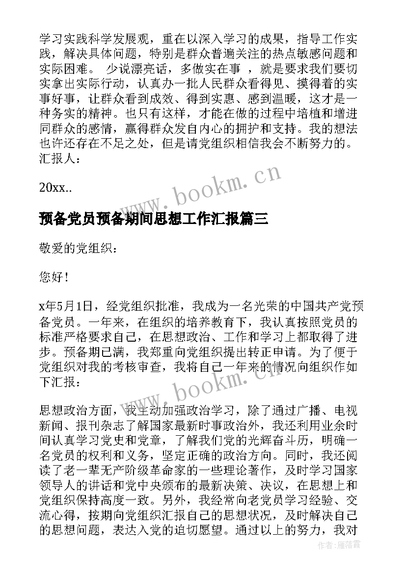 最新预备党员预备期间思想工作汇报 党员预备期思想汇报(大全6篇)