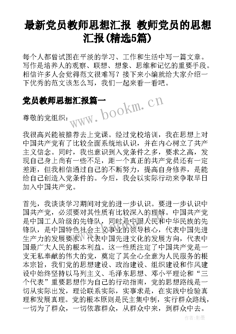 最新党员教师思想汇报 教师党员的思想汇报(精选5篇)