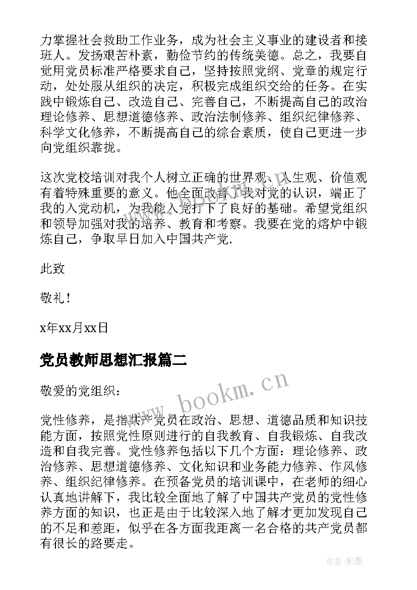 最新党员教师思想汇报 教师党员的思想汇报(精选5篇)