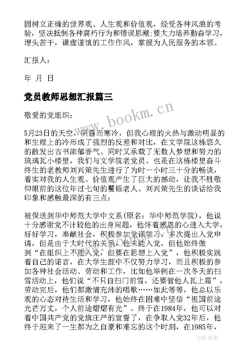 最新党员教师思想汇报 教师党员的思想汇报(精选5篇)