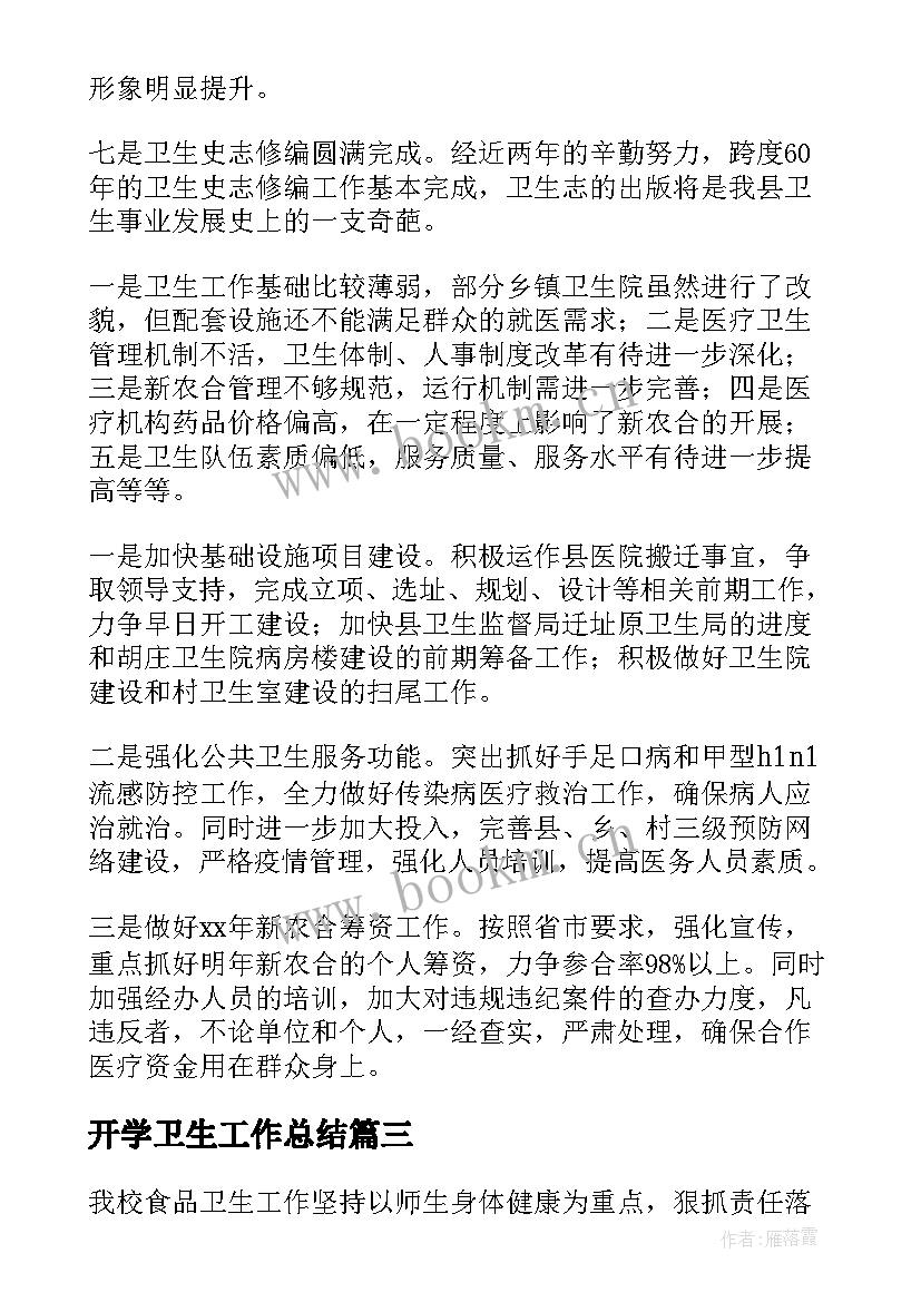 最新开学卫生工作总结 卫生工作总结(汇总9篇)