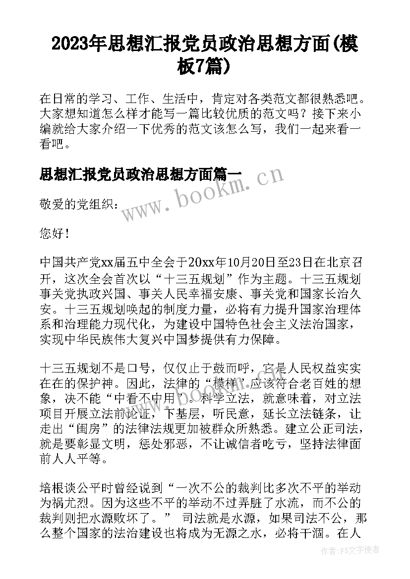 2023年思想汇报党员政治思想方面(模板7篇)