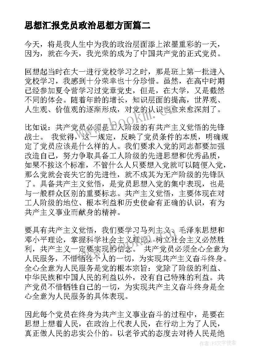 2023年思想汇报党员政治思想方面(模板7篇)