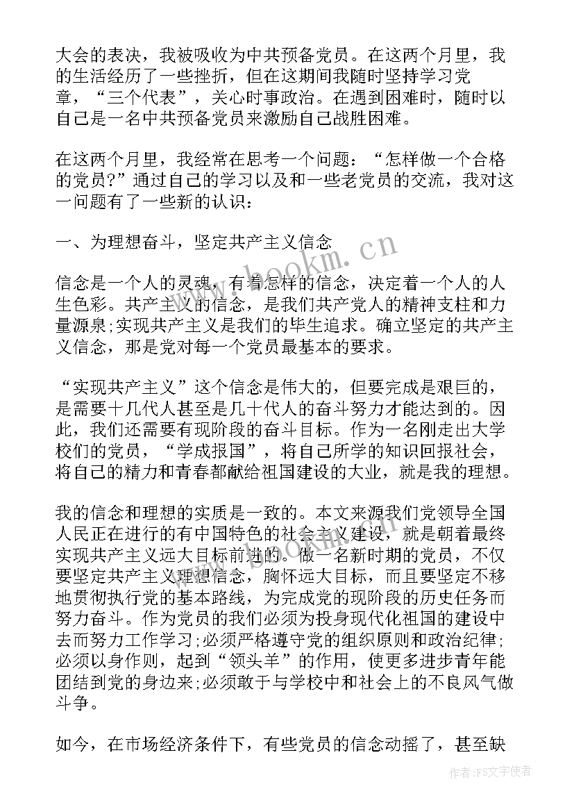 2023年思想汇报党员政治思想方面(模板7篇)