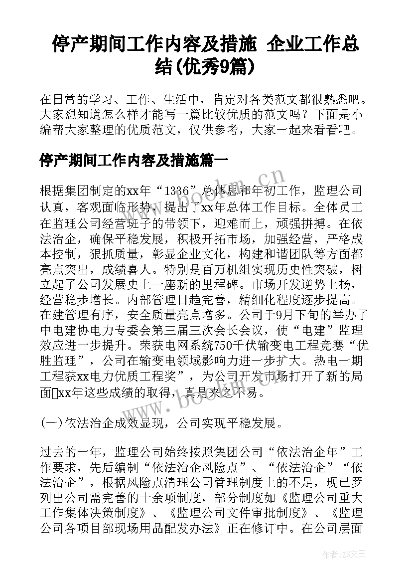 停产期间工作内容及措施 企业工作总结(优秀9篇)