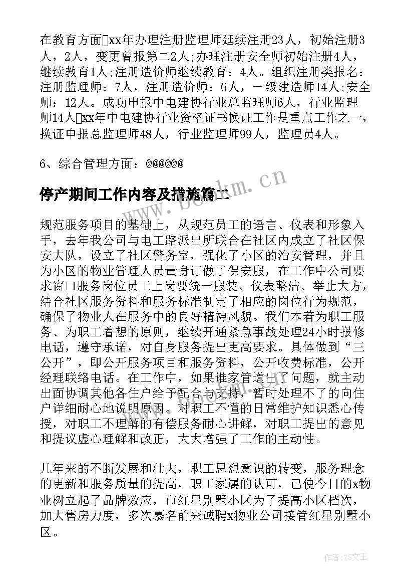 停产期间工作内容及措施 企业工作总结(优秀9篇)