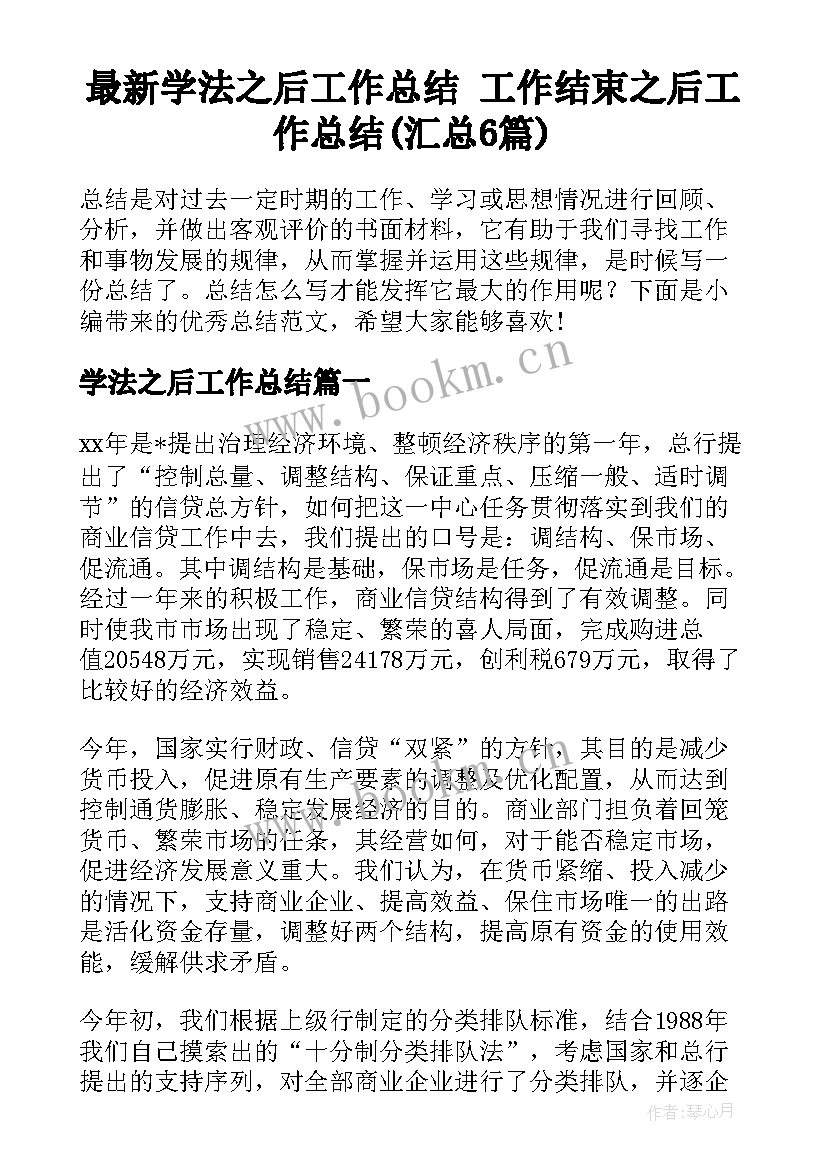 最新学法之后工作总结 工作结束之后工作总结(汇总6篇)