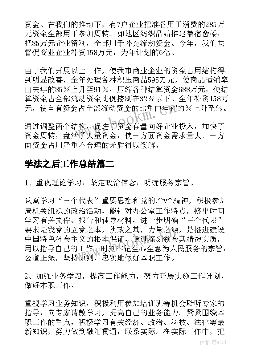 最新学法之后工作总结 工作结束之后工作总结(汇总6篇)