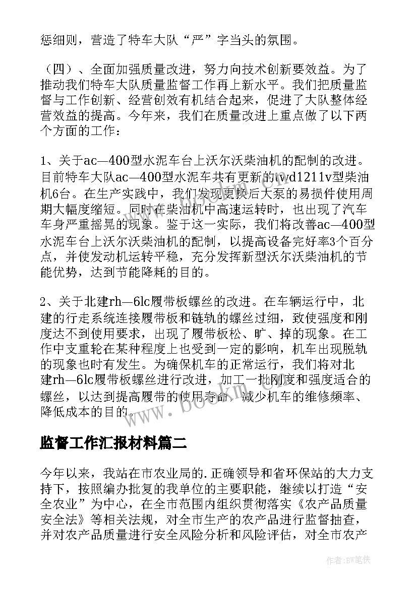 2023年监督工作汇报材料(实用7篇)