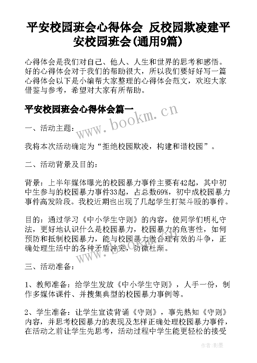 平安校园班会心得体会 反校园欺凌建平安校园班会(通用9篇)