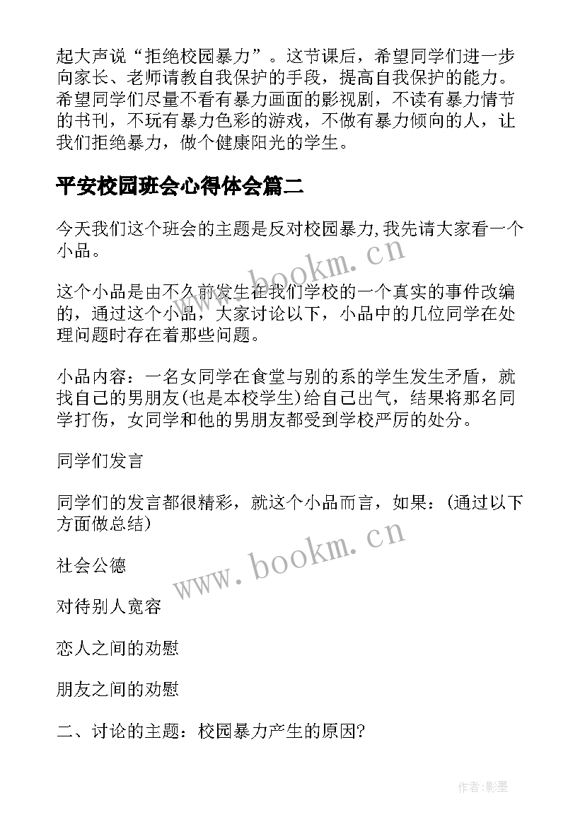 平安校园班会心得体会 反校园欺凌建平安校园班会(通用9篇)