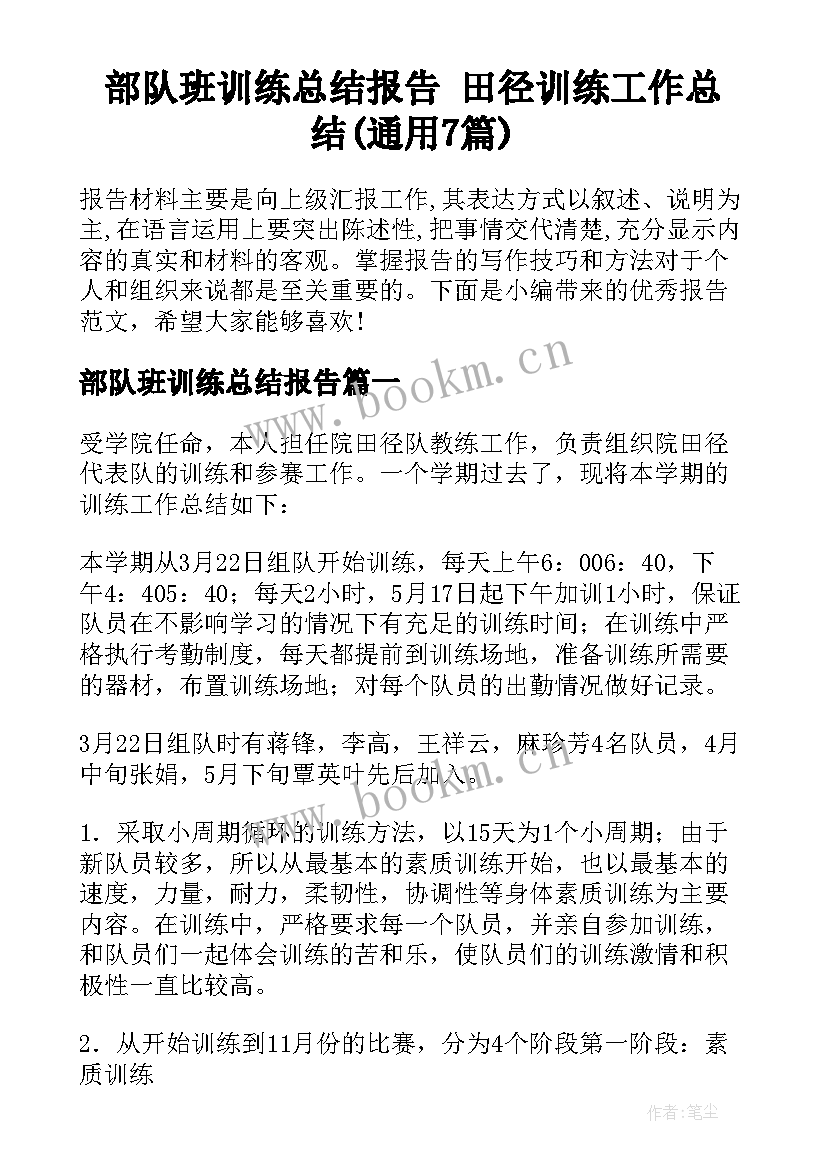 部队班训练总结报告 田径训练工作总结(通用7篇)