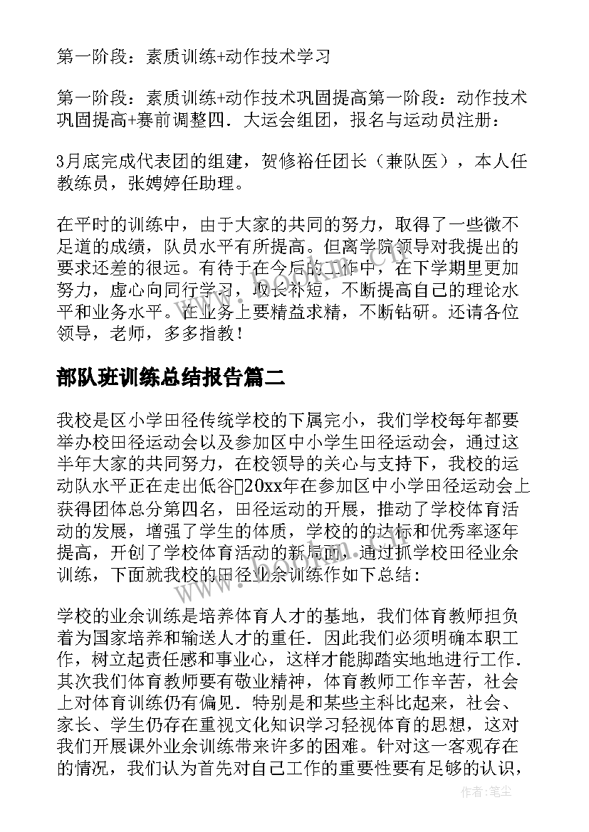 部队班训练总结报告 田径训练工作总结(通用7篇)