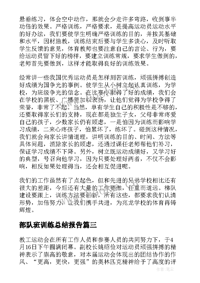 部队班训练总结报告 田径训练工作总结(通用7篇)