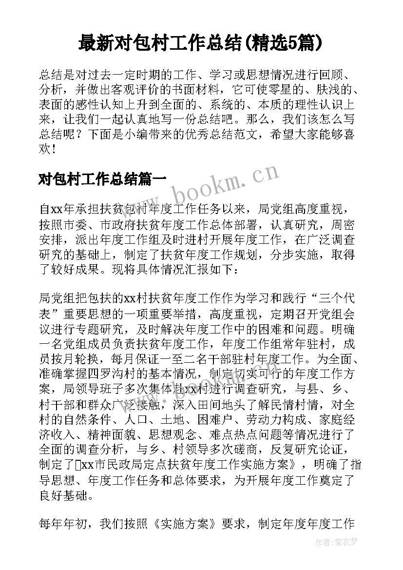 最新对包村工作总结(精选5篇)