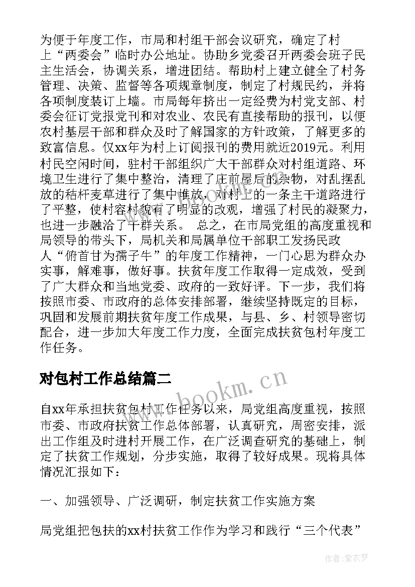 最新对包村工作总结(精选5篇)