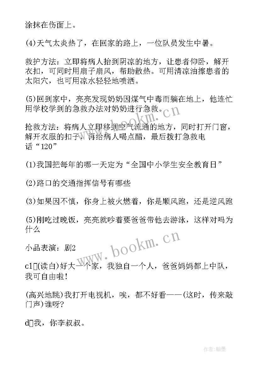 最新中小学生守则班会内容 全国中小学生安全教育日班会教案(大全5篇)