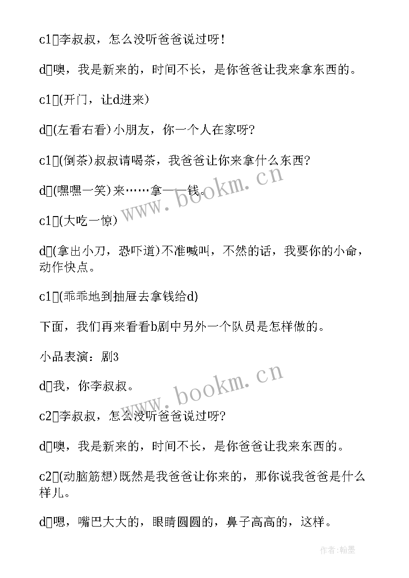 最新中小学生守则班会内容 全国中小学生安全教育日班会教案(大全5篇)