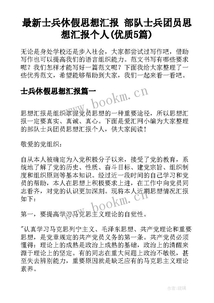 最新士兵休假思想汇报 部队士兵团员思想汇报个人(优质5篇)