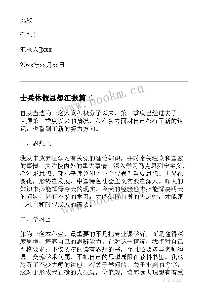 最新士兵休假思想汇报 部队士兵团员思想汇报个人(优质5篇)