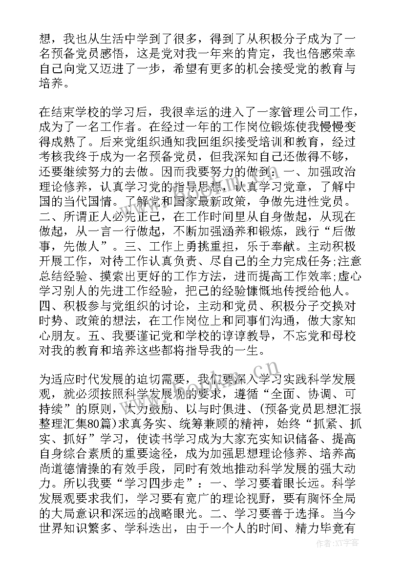 物业新员工思想汇报(优质5篇)