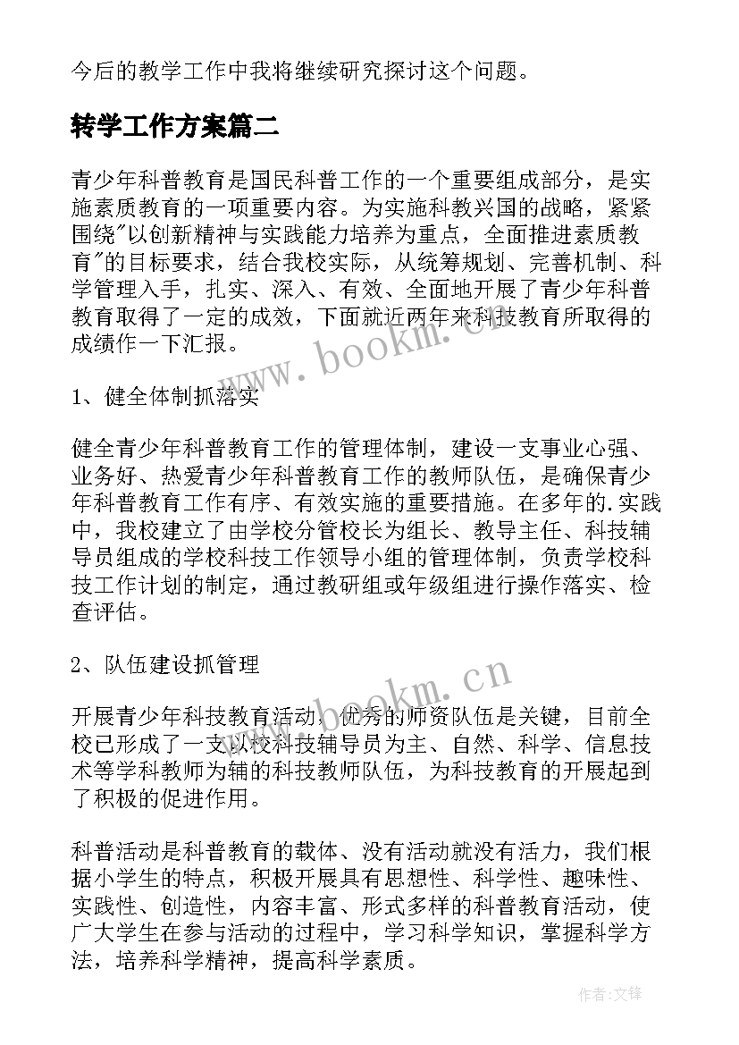 2023年转学工作方案 物理学科工作总结(精选8篇)