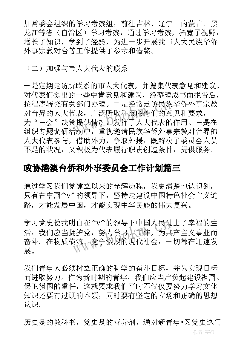 最新政协港澳台侨和外事委员会工作计划(精选6篇)